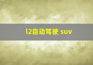 l2自动驾驶 suv